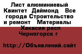 Лист алюминиевый Квинтет, Даймонд - Все города Строительство и ремонт » Материалы   . Хакасия респ.,Черногорск г.